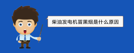 南阳柴油发电机冒黑烟是什么原因